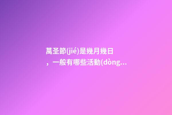 萬圣節(jié)是幾月幾日，一般有哪些活動(dòng)